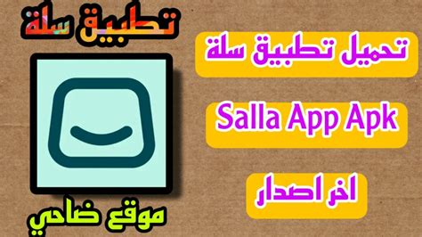 تحميل تطبيق سلة للكمبيوتر